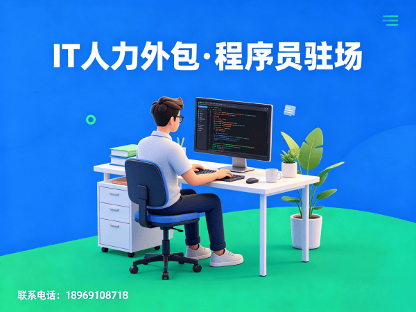 济南IT靠谱人力外包解决方案：解决企业技术人才招聘难题