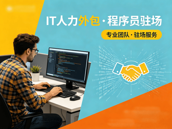 成都软件开发驻场外包：解决企业技术人才短缺的高效方案