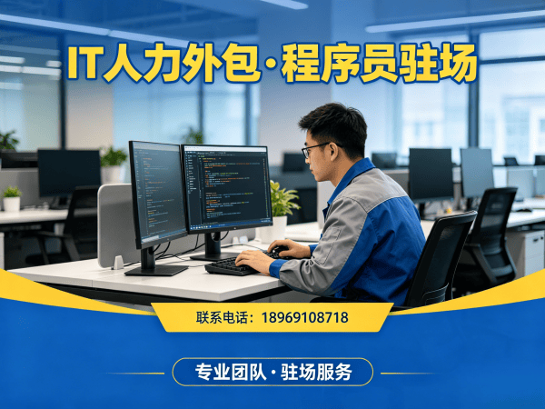 苏州IT人力外包解决方案：全栈程序员驻场开发如何破解企业招聘困局