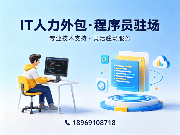 上海IT人力外包解决方案：破解企业技术人才招聘难题
