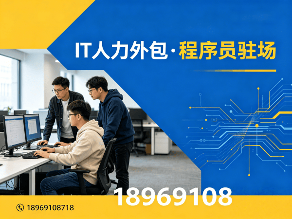 青岛IT人力外包解决方案：破解企业技术人才招聘难题