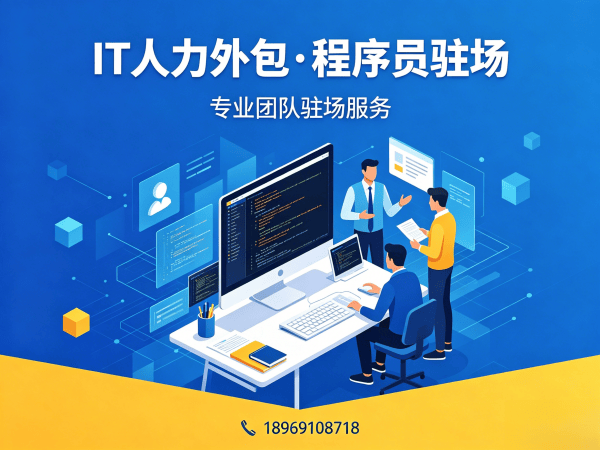 广州IT人力外包解决方案：破解企业招聘难题，快速搭建技术团队