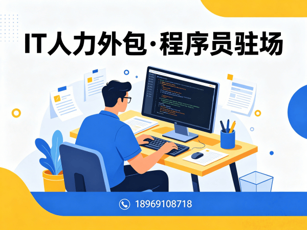 无锡IT人力外包解决方案：运维程序员驻场开发如何破解企业用人难题？