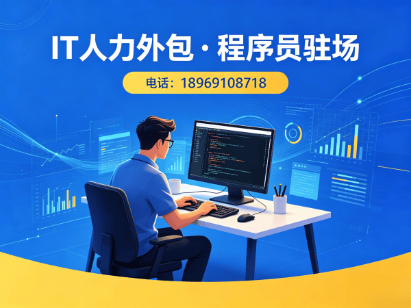 深圳IT人力外包解决方案：破解企业招聘难题，专业团队助力技术升级