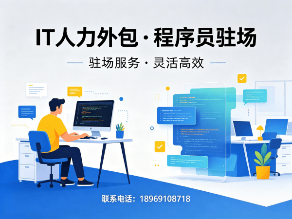 西安IT人力外包解决方案：程序员驻场开发如何解决企业招聘难题？
