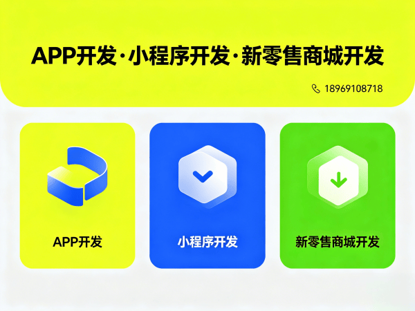 福州新零售商城系统平台开发解决方案：如何通过定制化开发提升企业数字化转型效率