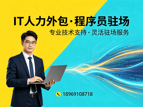 南通IT人力外包解决方案：破解企业技术人才招聘难题