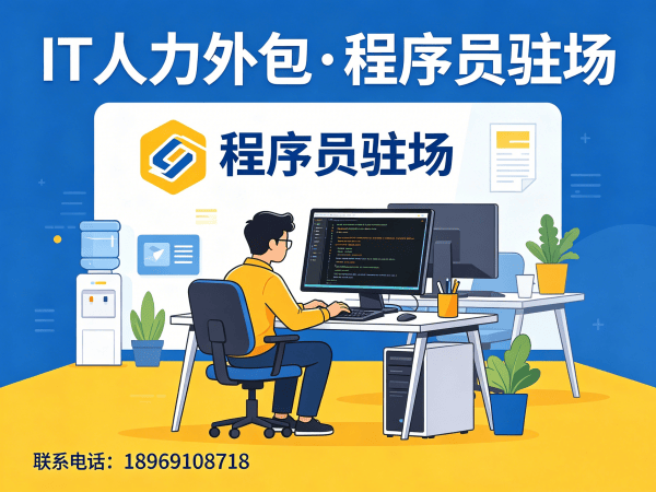 烟台程序员外派驻场外包：解决企业IT人才缺口的高效解决方案