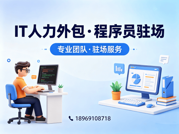 青岛IT人力外包解决方案：小程序程序员驻场开发如何破解企业技术人才困境