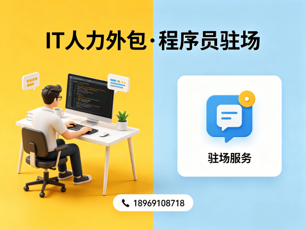 上海IT人力外包解决方案：短期技术团队搭建的高效选择