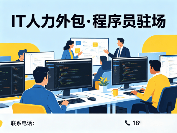 东莞IT人力外包解决方案：小程序程序员驻场开发的五大核心价值